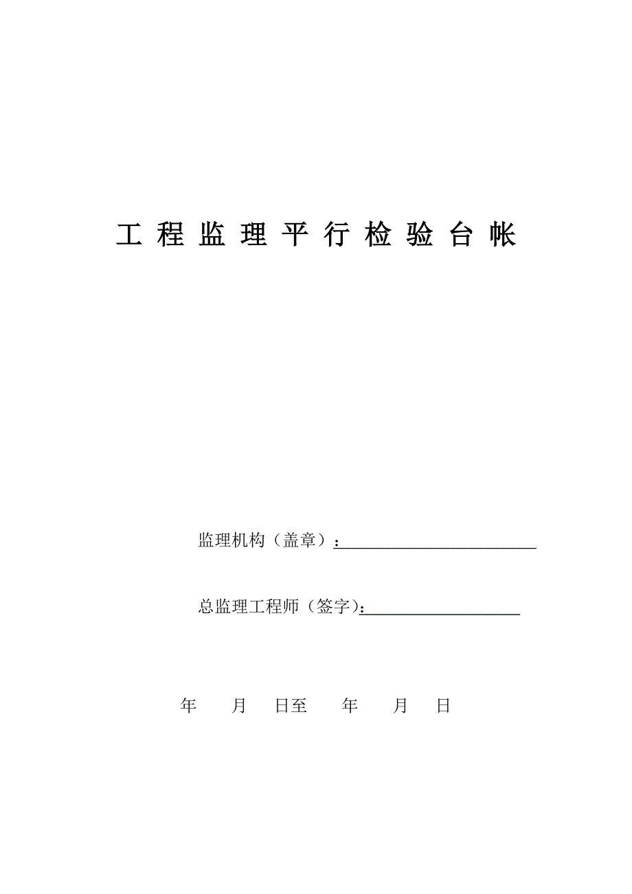 工程监理平行检验台帐_第1页