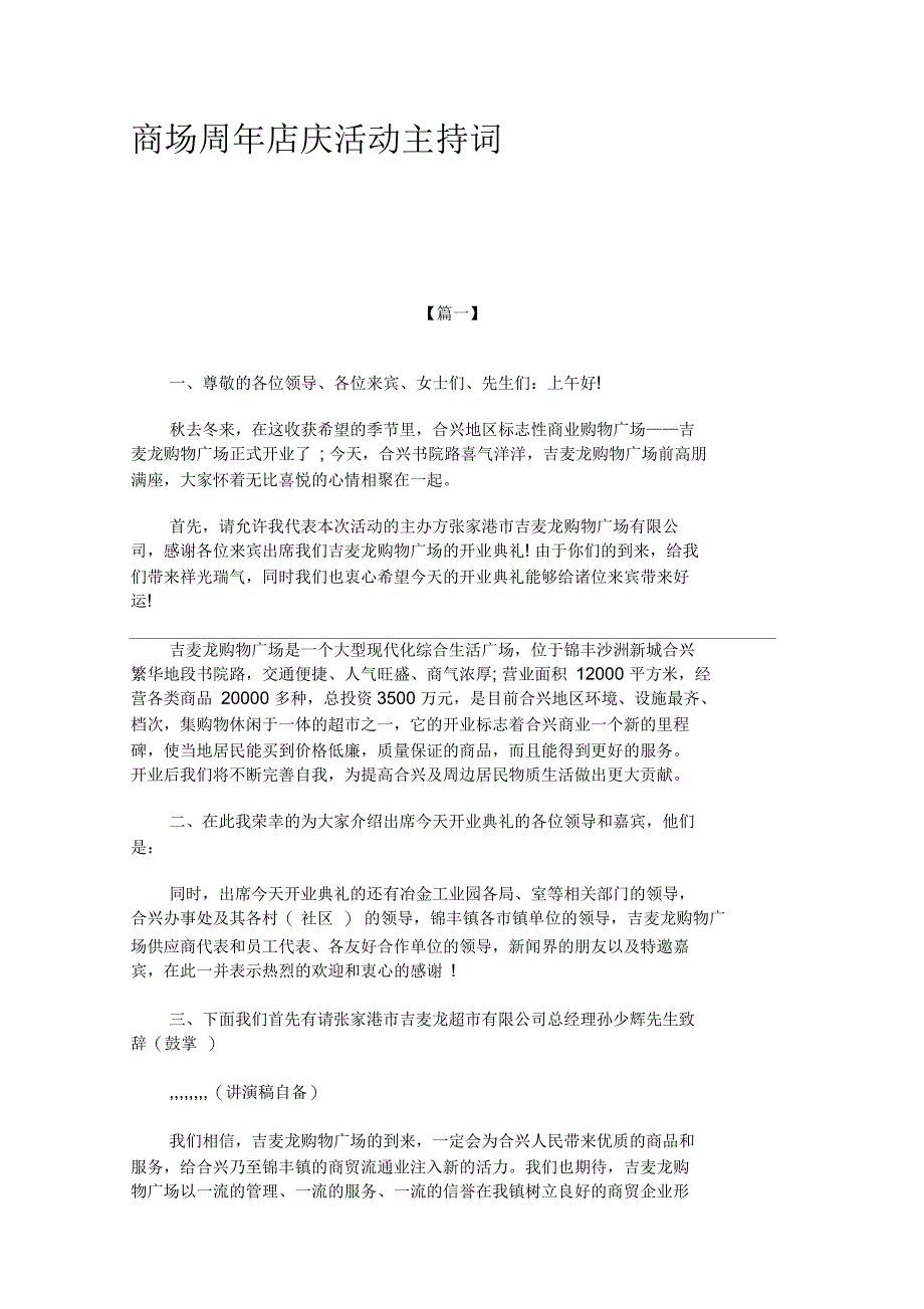 商场周年店庆活动主持词_第1页