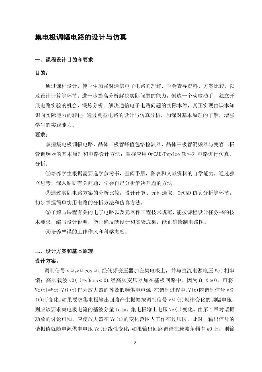 通信电子线路课程设计集电极调幅电路的设计与仿真_第4页