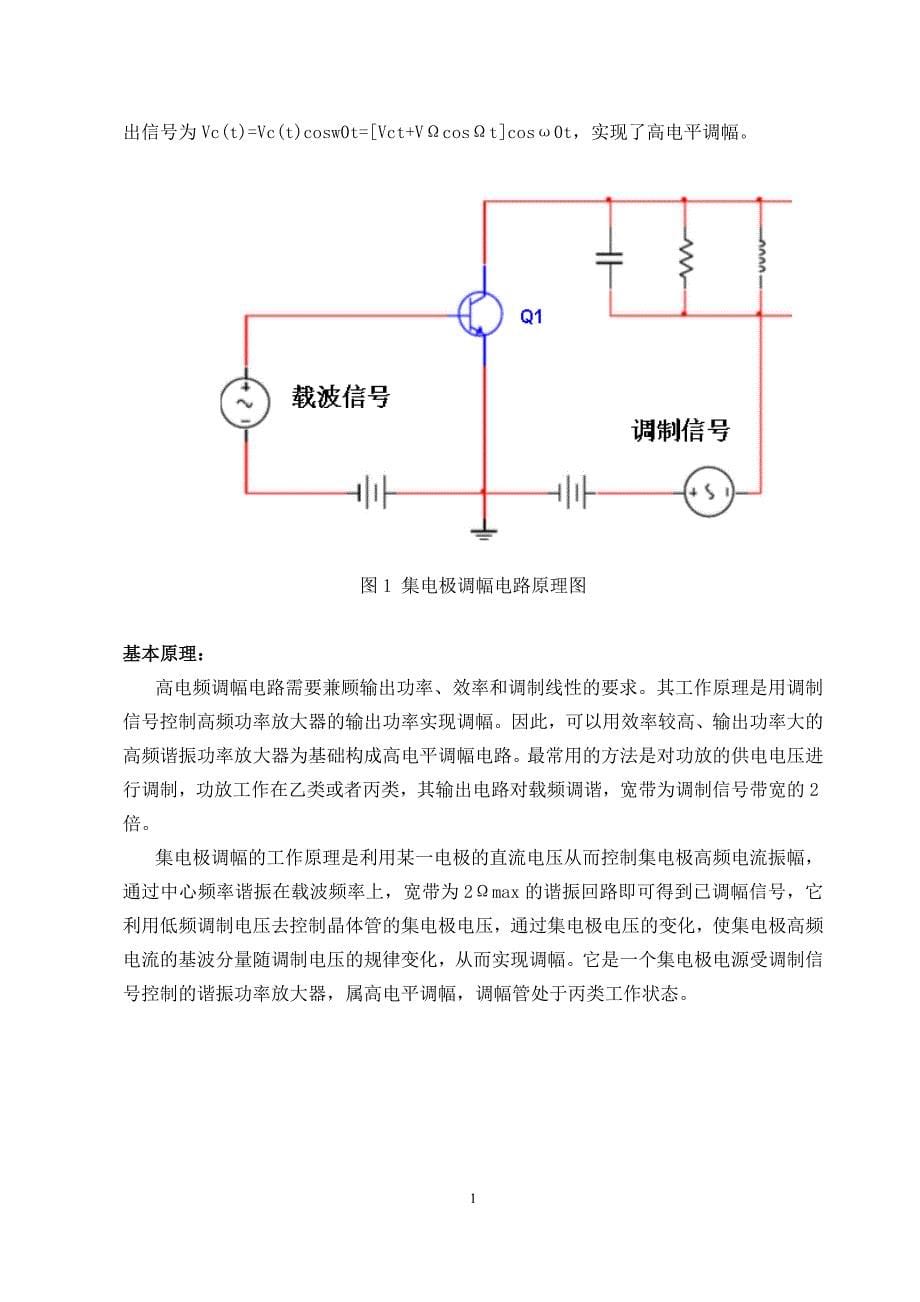 通信电子线路课程设计集电极调幅电路的设计与仿真_第5页