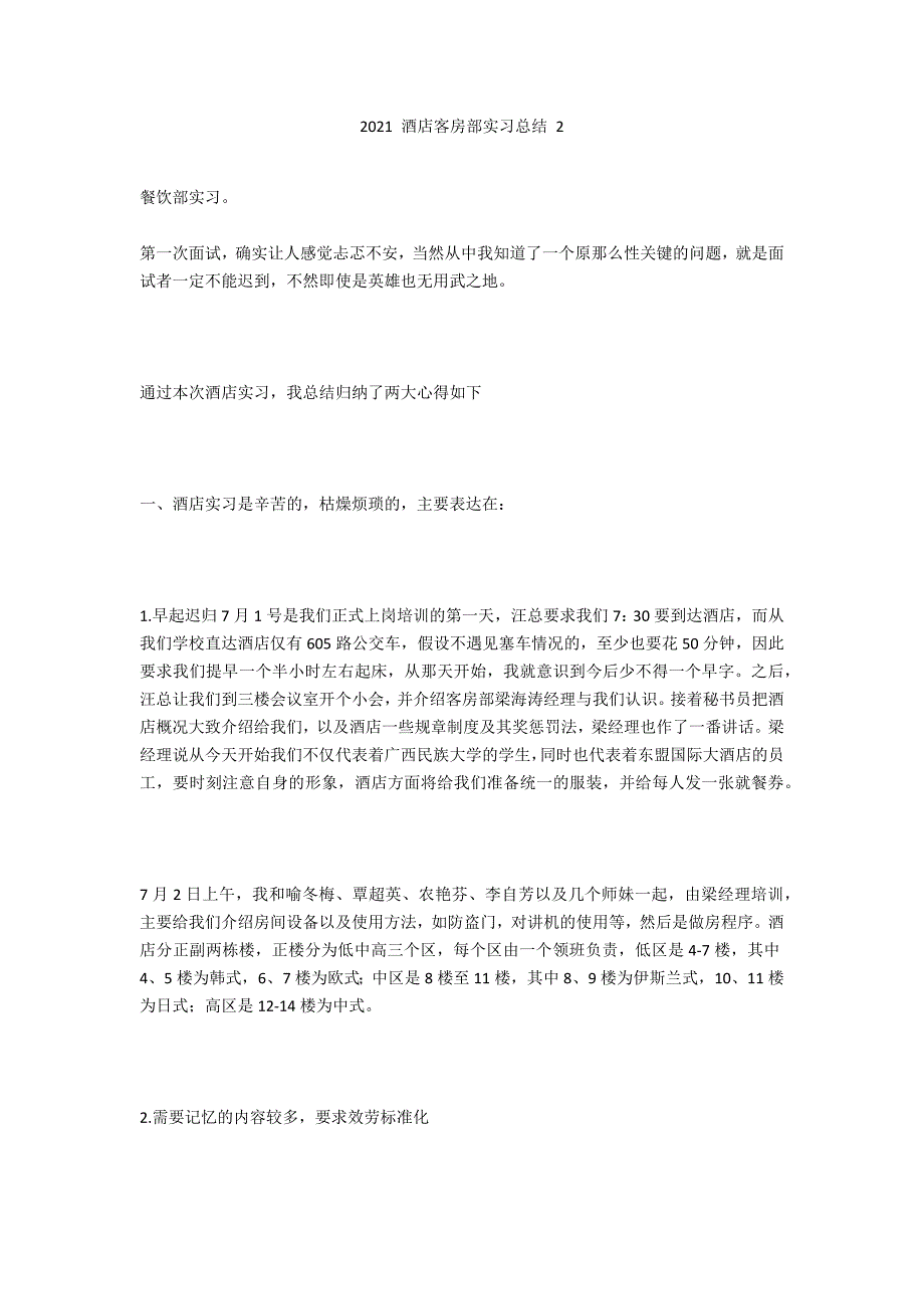 2020 酒店客房部实习总结 2_第1页