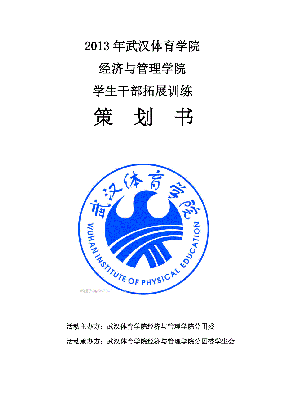 学生会拓展培训方案_第1页