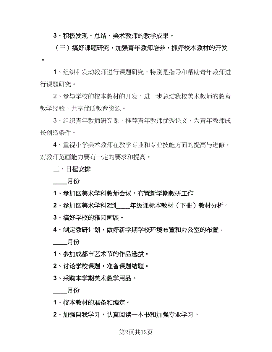 2023-2024学年美术教研组工作计划例文（五篇）.doc_第2页