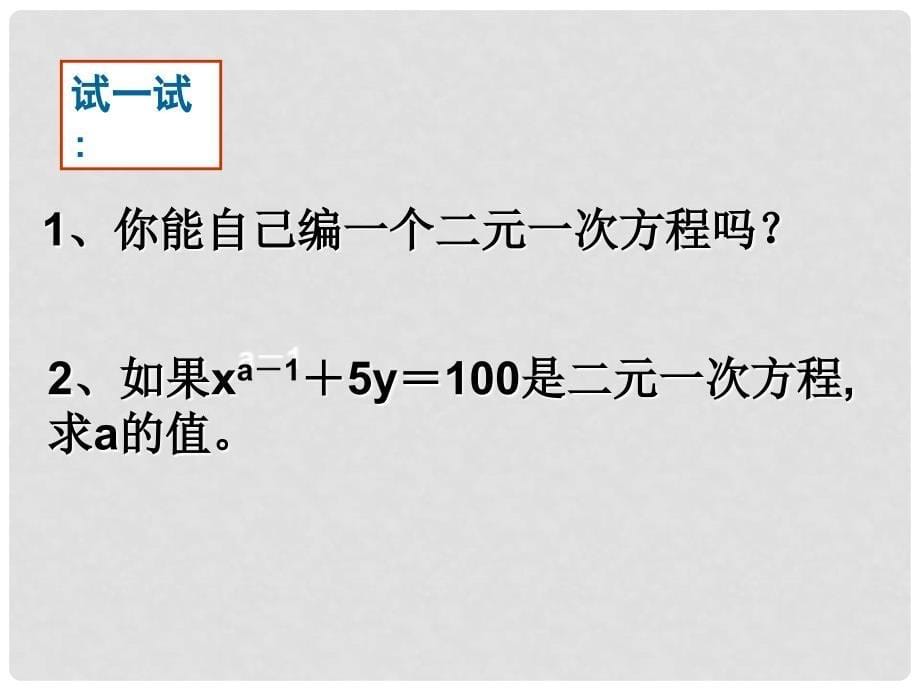 河南省濮阳市南乐县城关镇初级中学七年级数学下册《第八章 二元一次方程组》课件（新版）新人教版_第5页