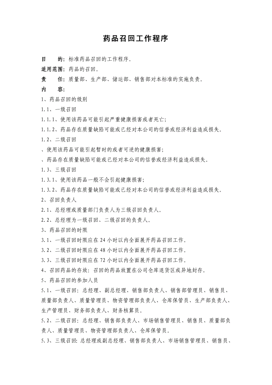 药品召回工作程序(含流程图)_第1页