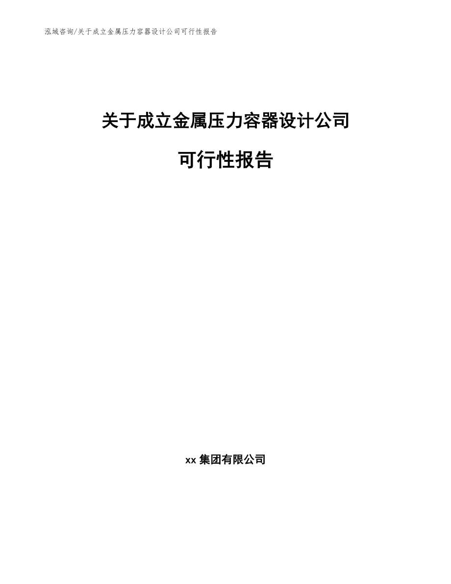 关于成立金属压力容器设计公司可行性报告_第1页