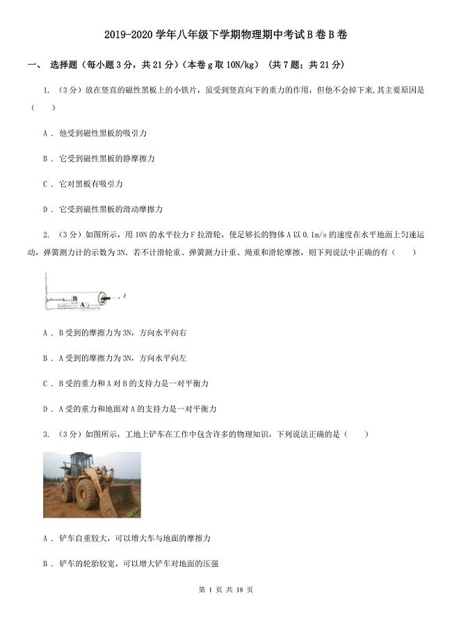 2019-2020学年八年级下学期物理期中考试B卷B卷.doc