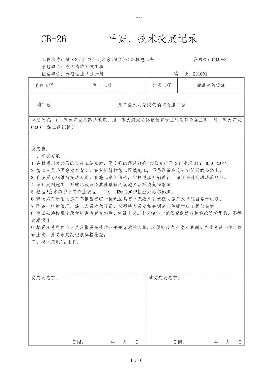 消防技术交底记录大全记录文稿_第1页