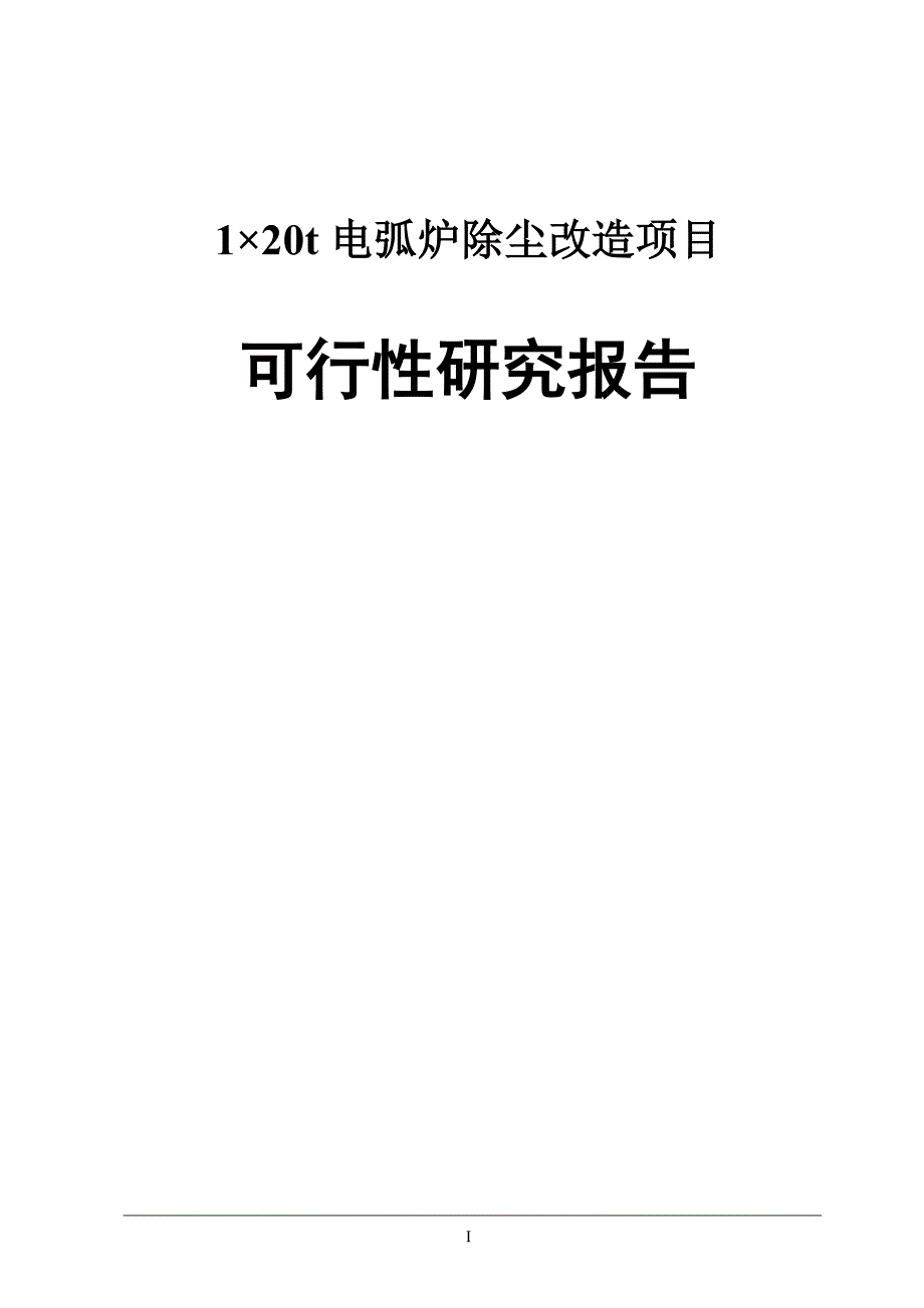 20吨电弧炉除尘改造项目投资可行性计划书.doc_第1页