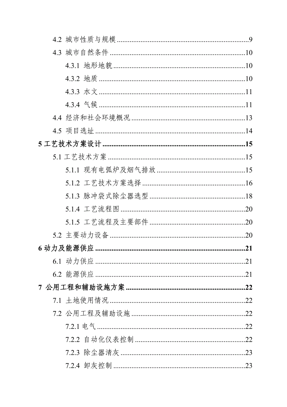 20吨电弧炉除尘改造项目投资可行性计划书.doc_第3页