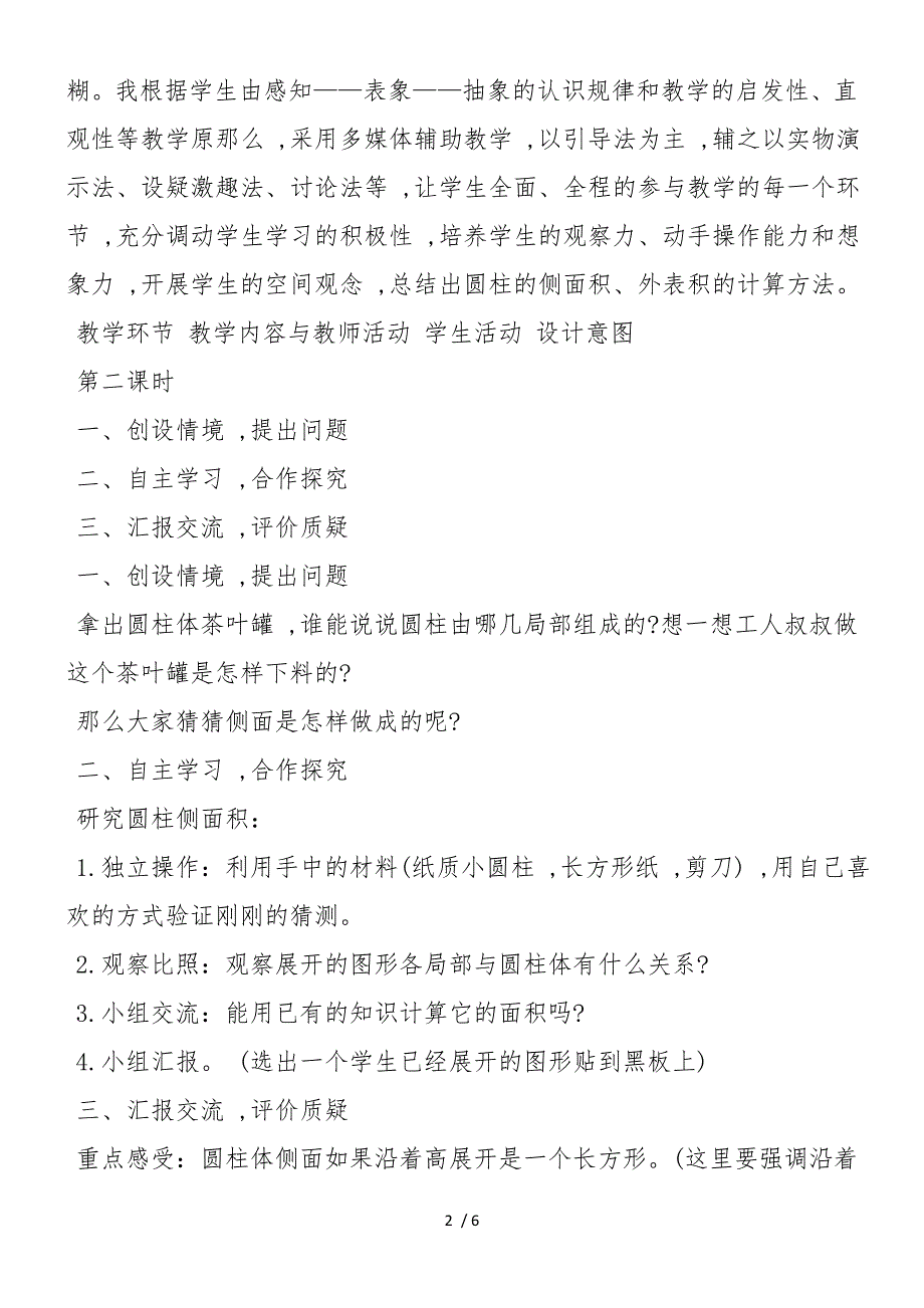 六年级下册数学圆柱的表面积教学计划模板人教版_第2页