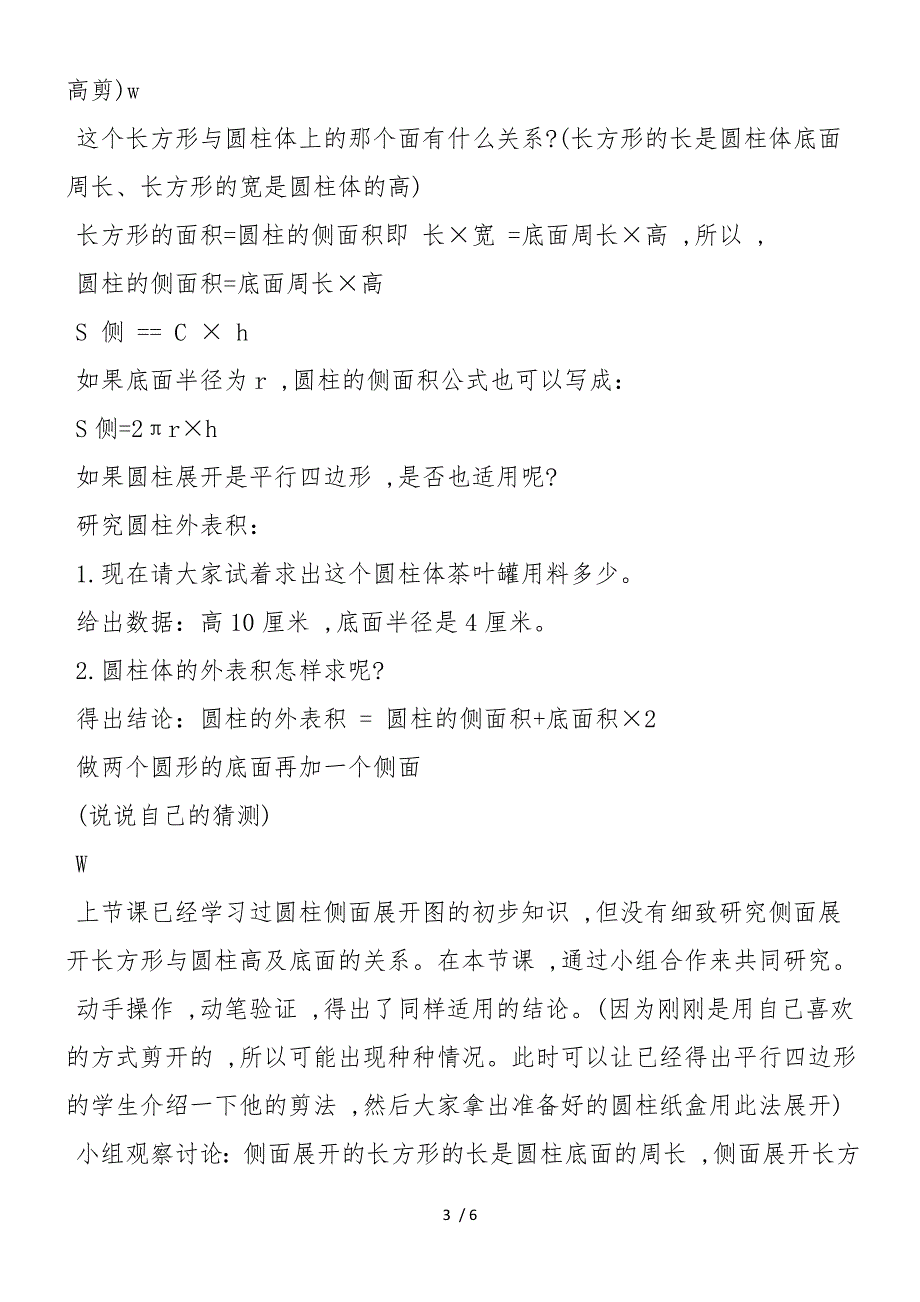 六年级下册数学圆柱的表面积教学计划模板人教版_第3页