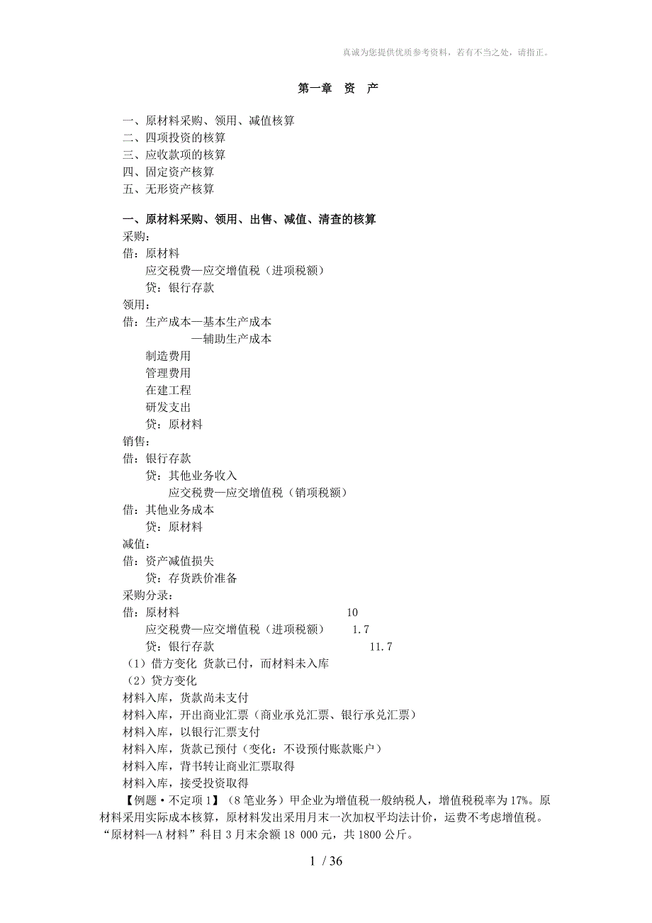 初级会计会计实务第一章资产习题汇总_第1页