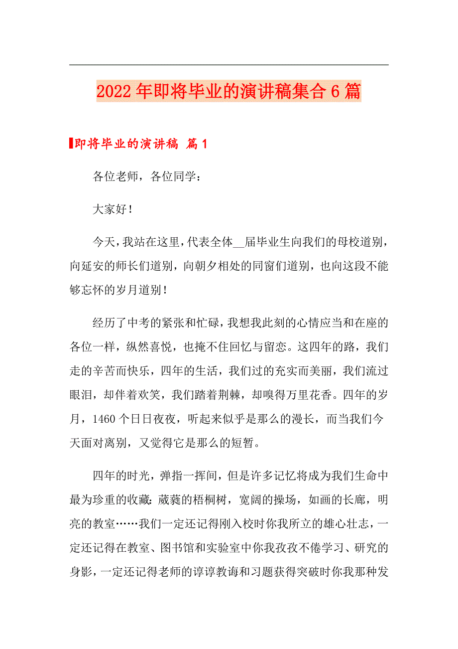 2022年即将毕业的演讲稿集合6篇_第1页