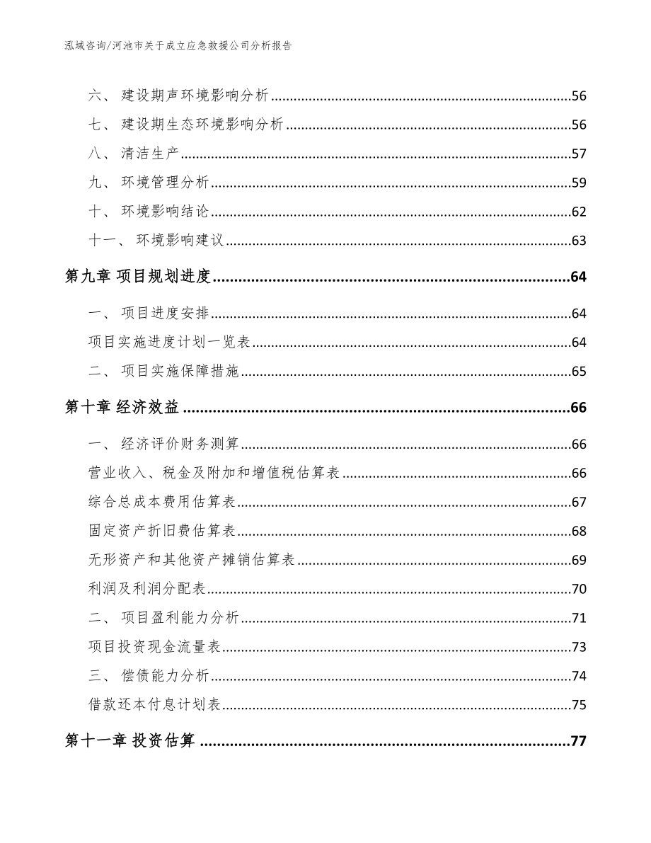 河池市关于成立应急救援公司分析报告参考范文_第4页