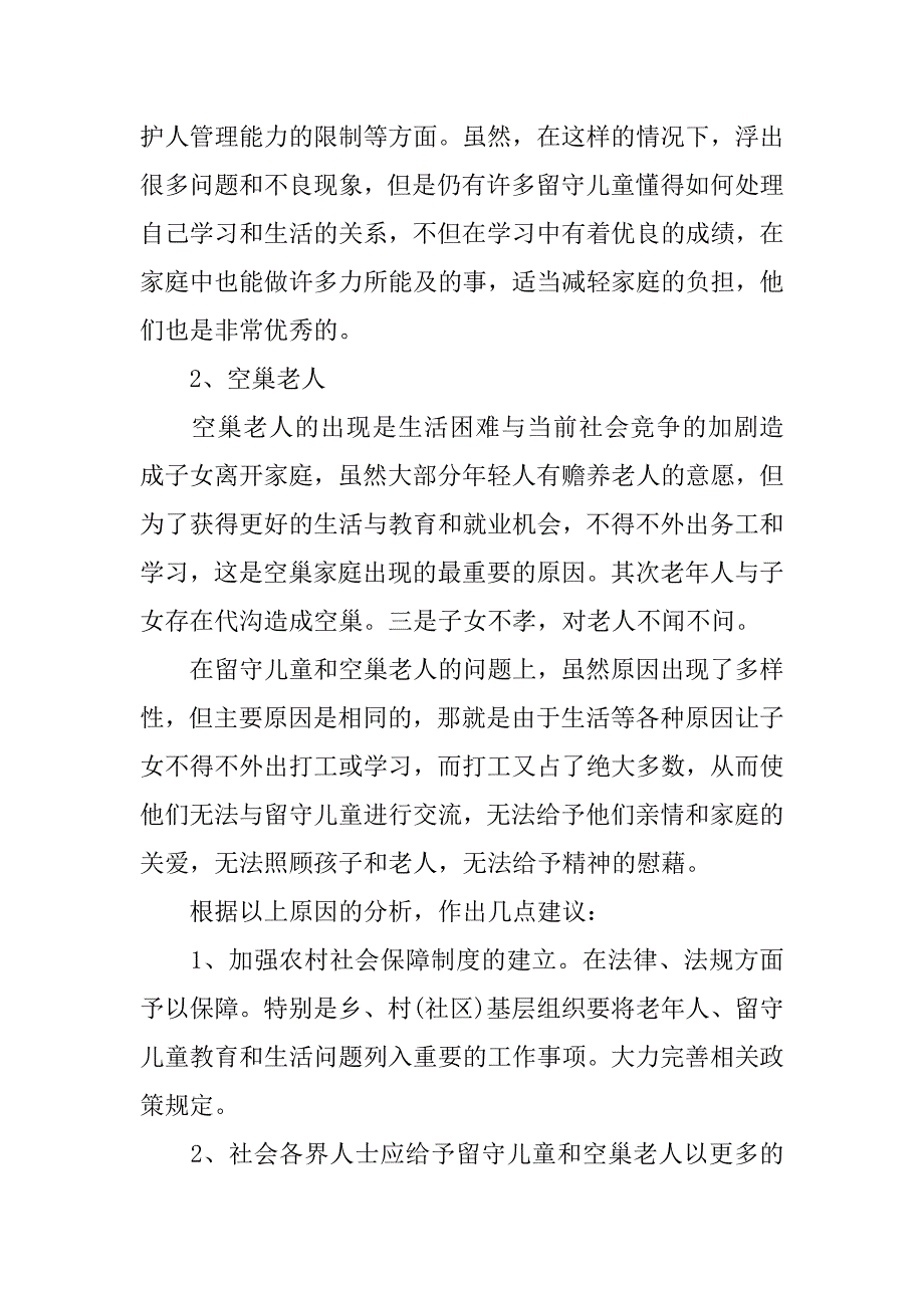 年空巢老人社会实践调查报告_第4页