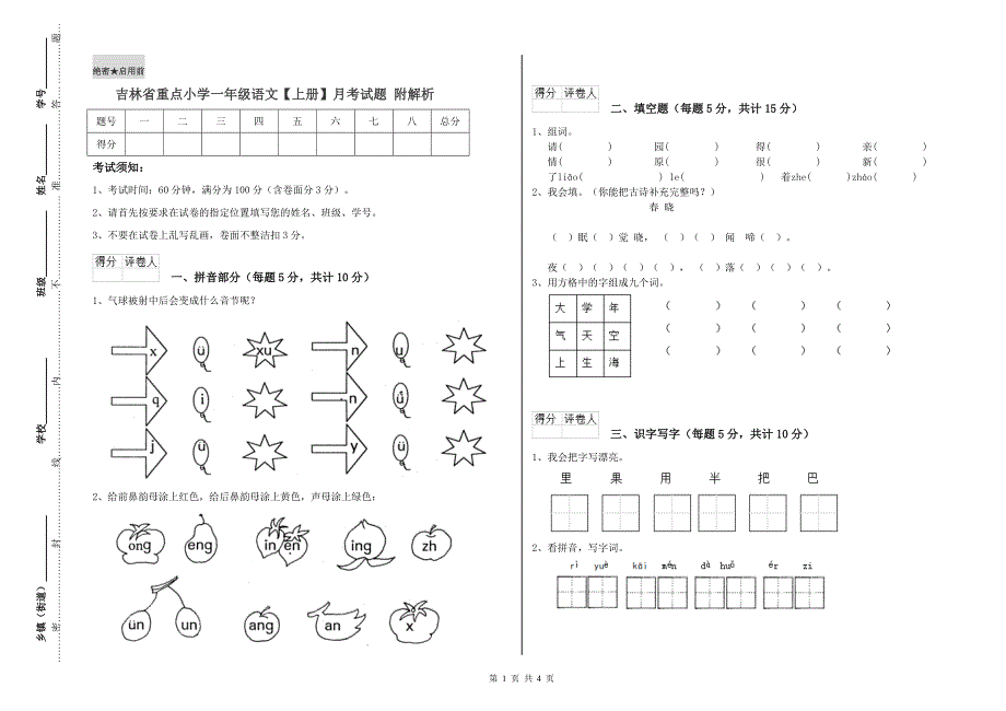 吉林省重点小学一年级语文【上册】月考试题 附解析.doc_第1页