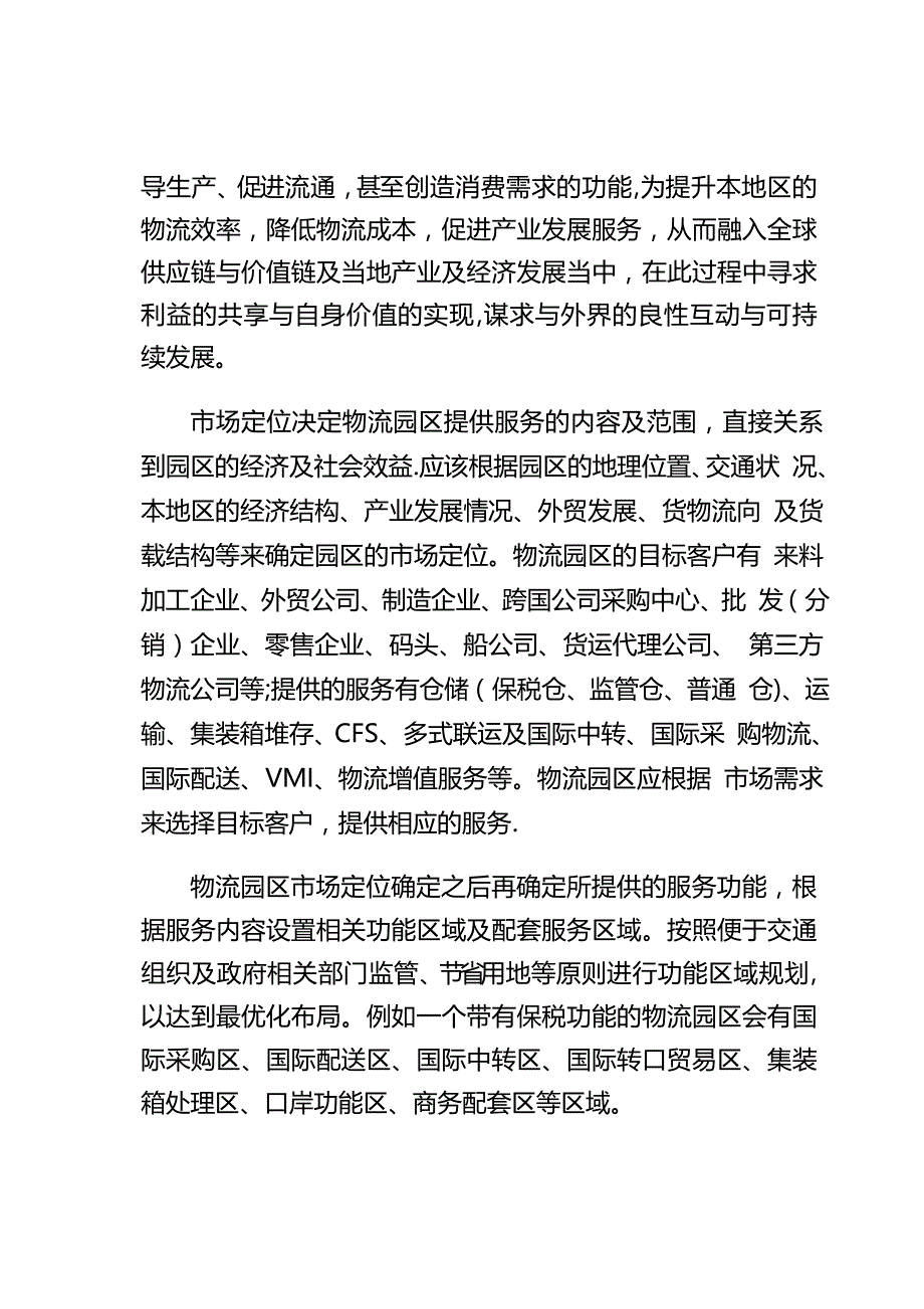 物流园区经营模式及市场分析_第4页