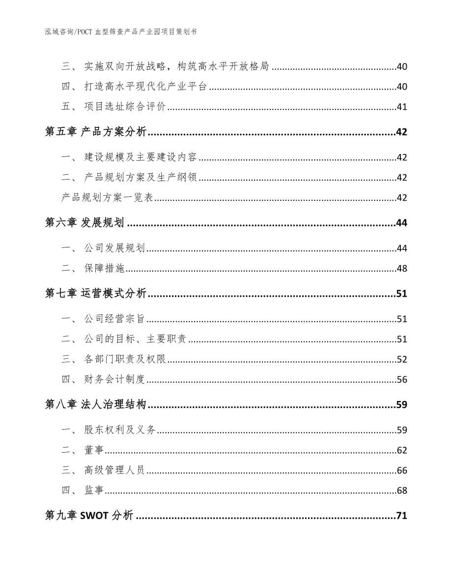 POCT血型筛查产品产业园项目策划书_第5页