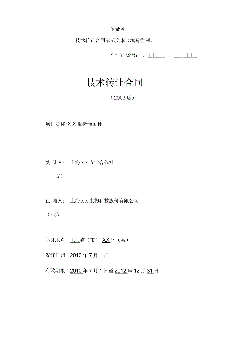 如何签订技术合同_第1页