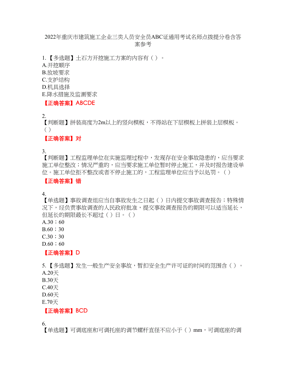 2022年重庆市建筑施工企业三类人员安全员ABC证通用考试名师点拨提分卷含答案参考68_第1页