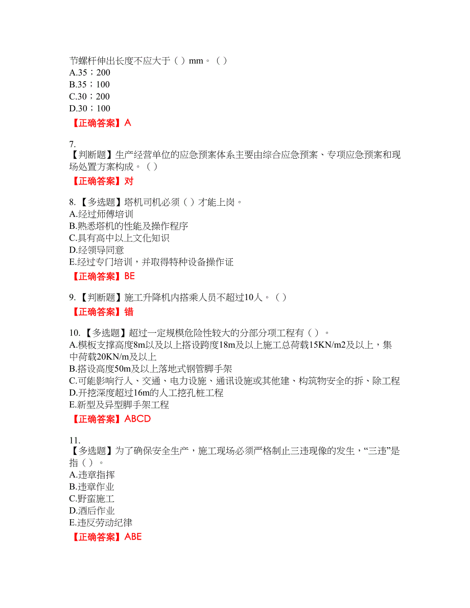 2022年重庆市建筑施工企业三类人员安全员ABC证通用考试名师点拨提分卷含答案参考68_第2页