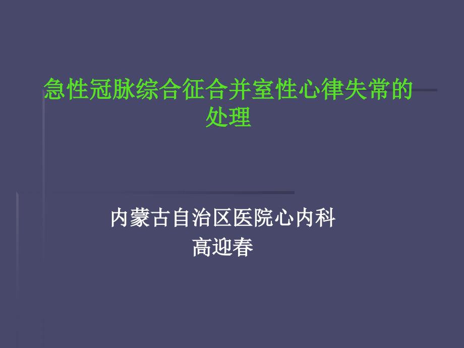 急性冠脉综合征合心律失常_第1页