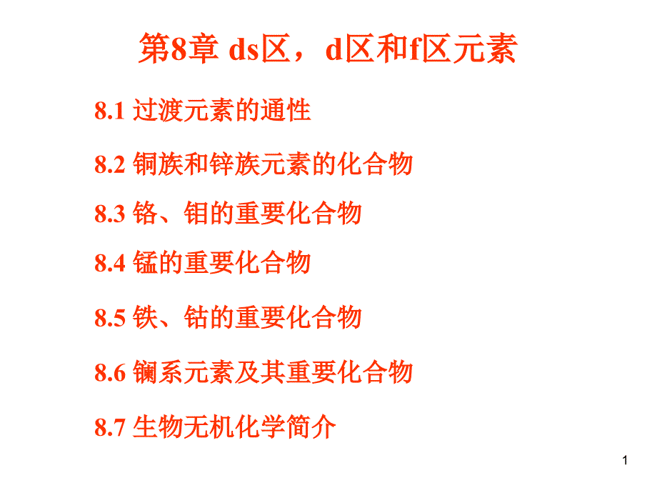 无机及分析化学课件 第8章.ppt_第1页