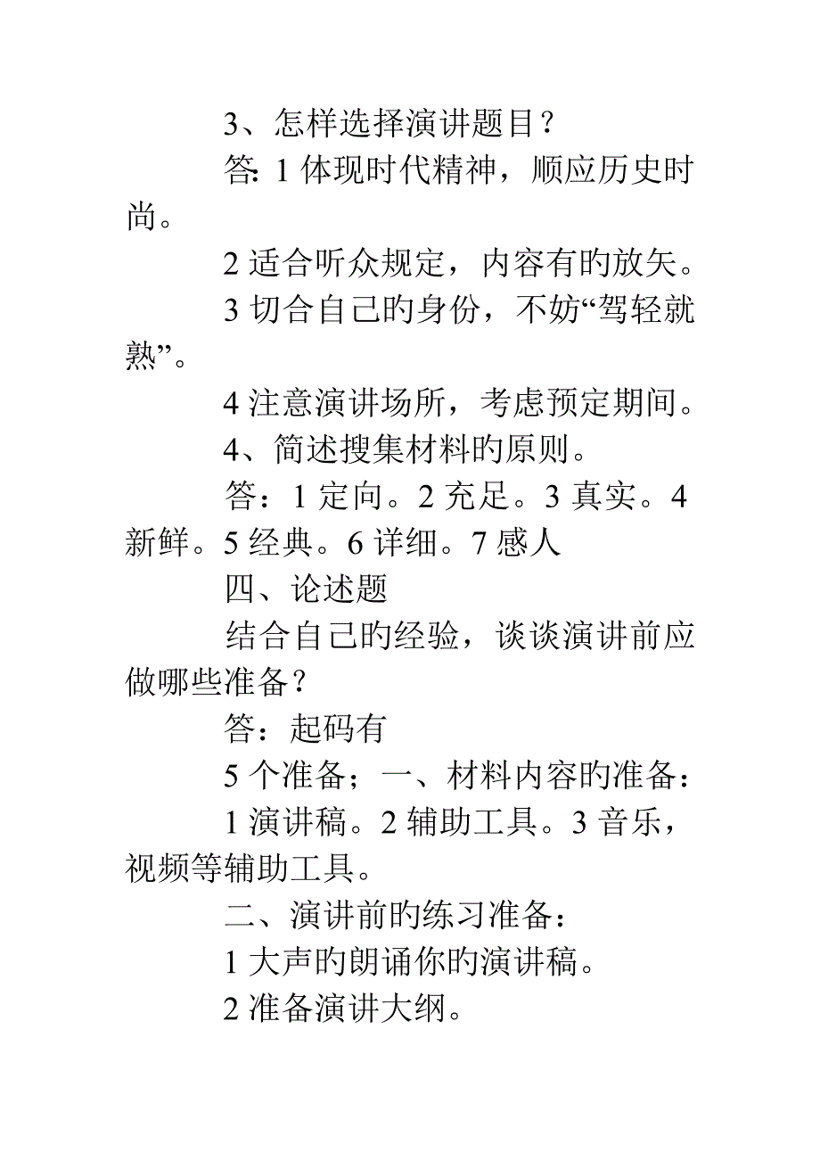 2023年演讲与口才形成性考核答案.doc_第4页