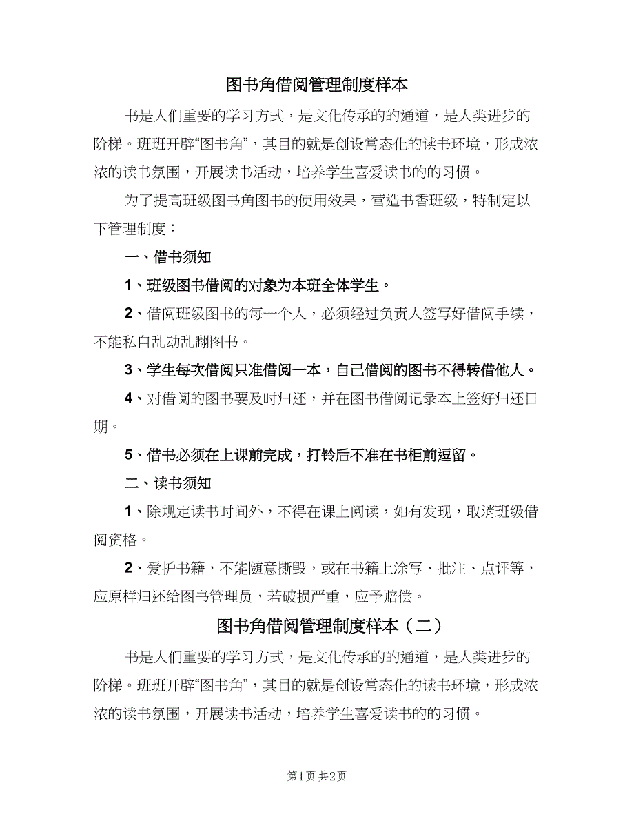 图书角借阅管理制度样本（2篇）.doc_第1页