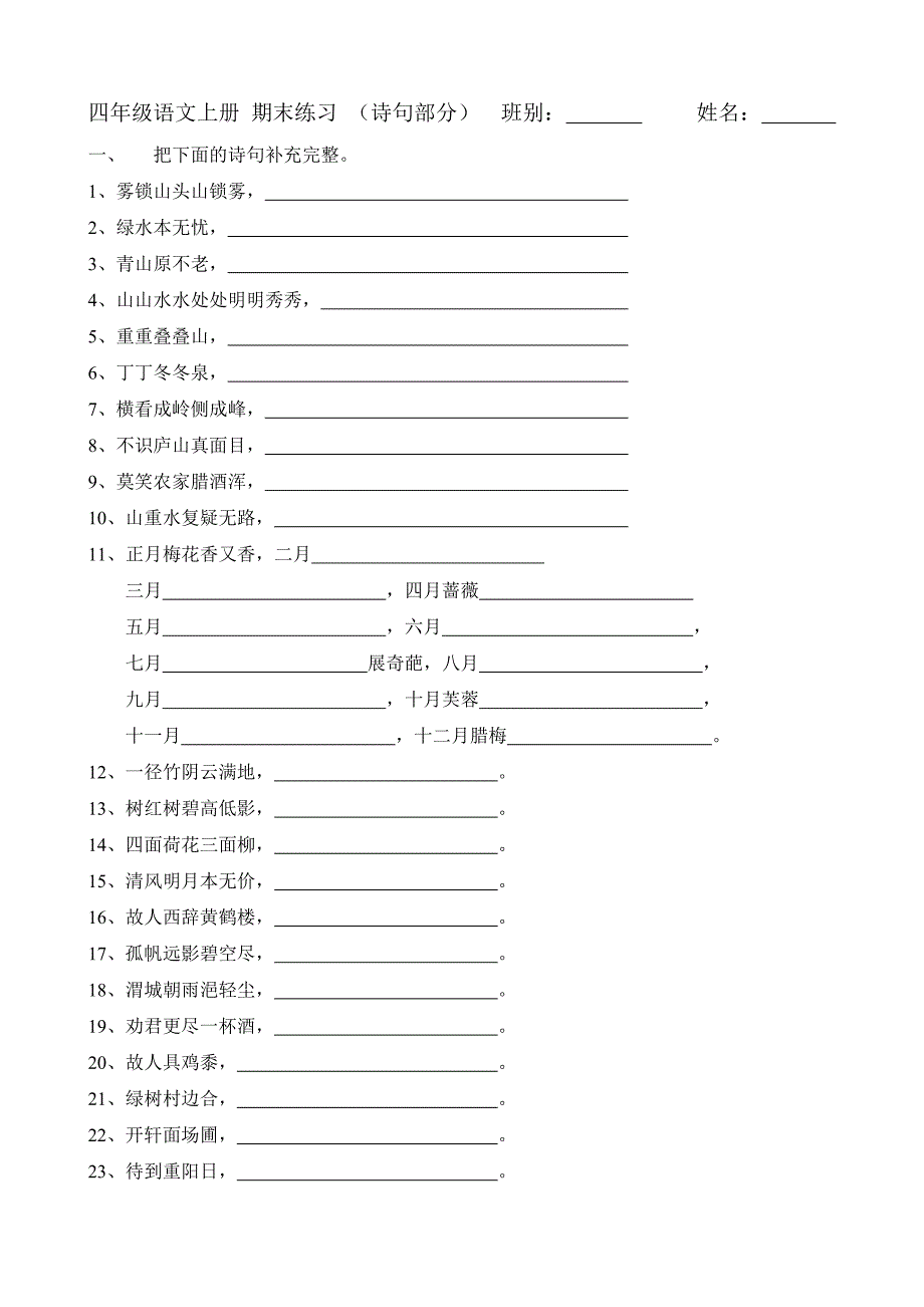 四年级语文上册期末练习(补充完整诗句)_第1页