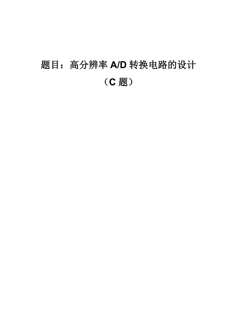 高精度AD转换电路的设计C题_第1页