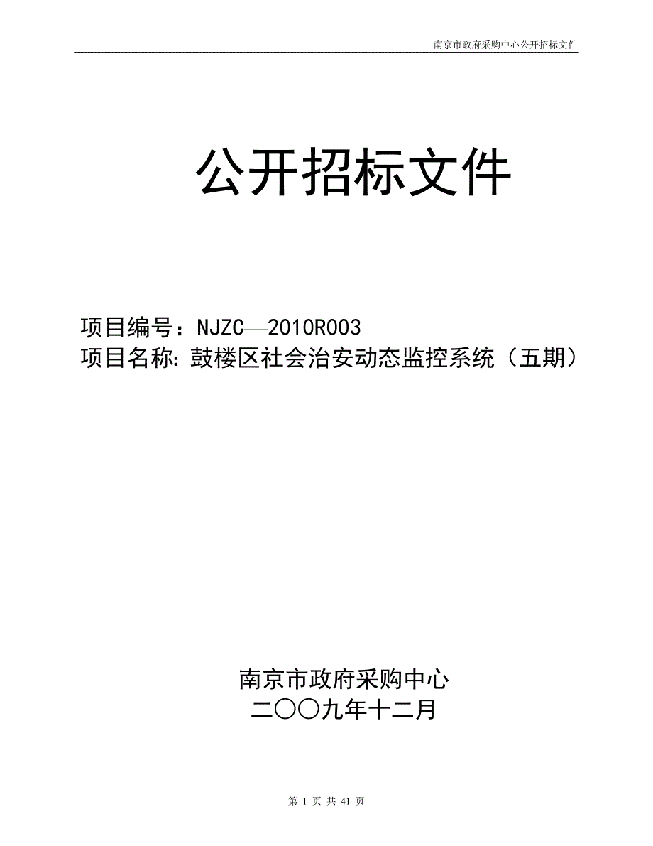 小区监控招标文件.doc_第1页