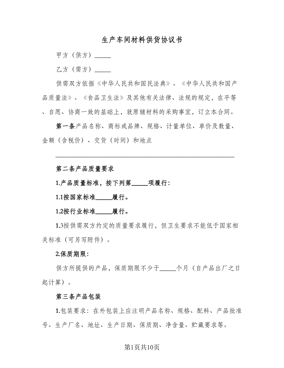 生产车间材料供货协议书（二篇）.doc_第1页