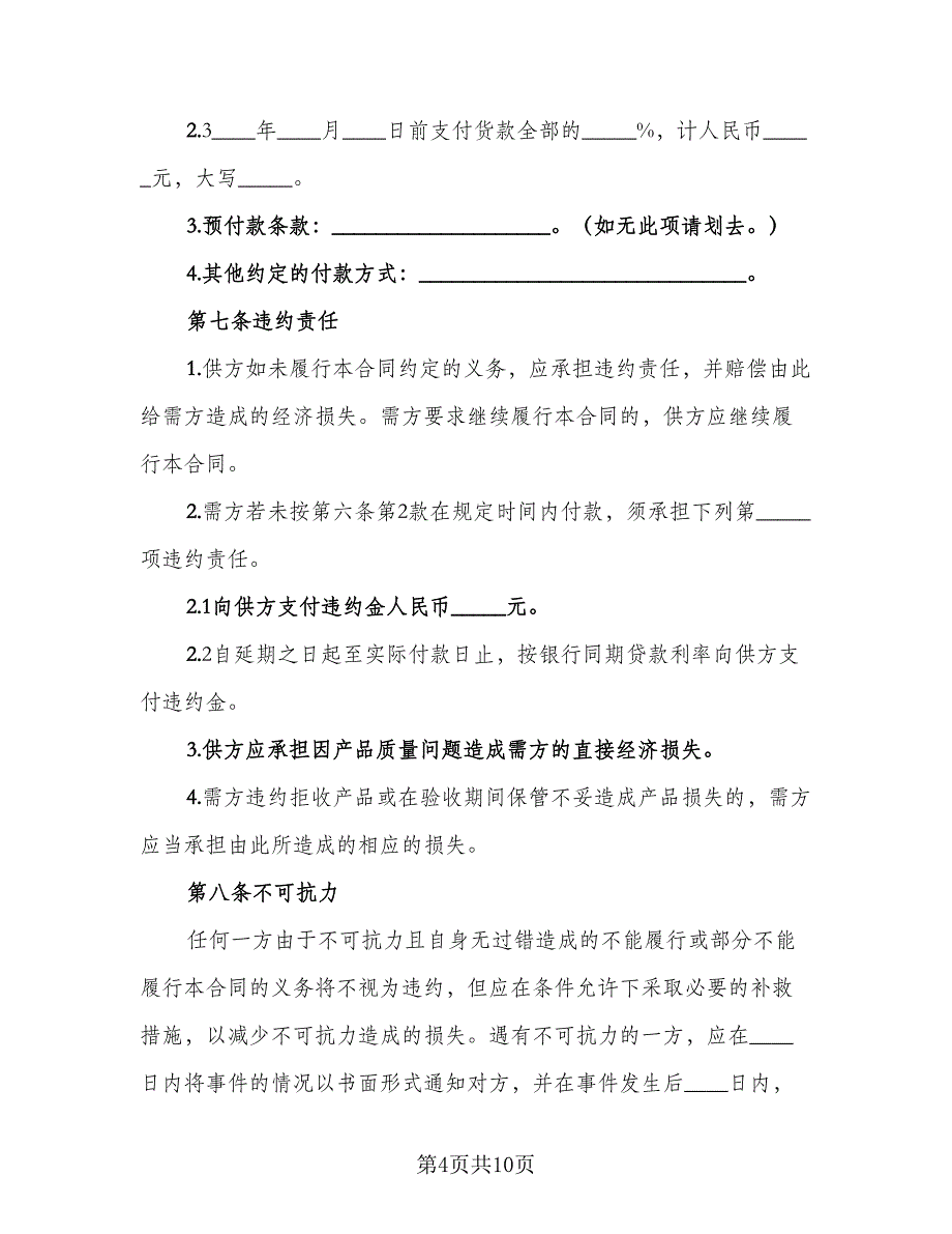 生产车间材料供货协议书（二篇）.doc_第4页