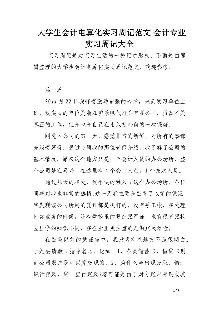 大学生会计电算化实习周记范文 会计专业实习周记大全.docx_第1页