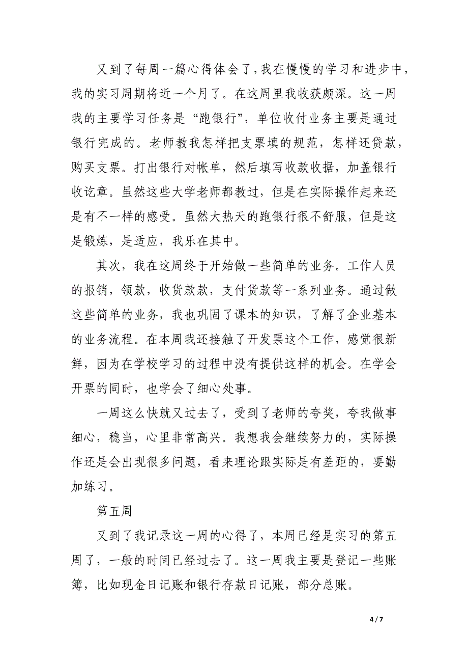 大学生会计电算化实习周记范文 会计专业实习周记大全.docx_第4页