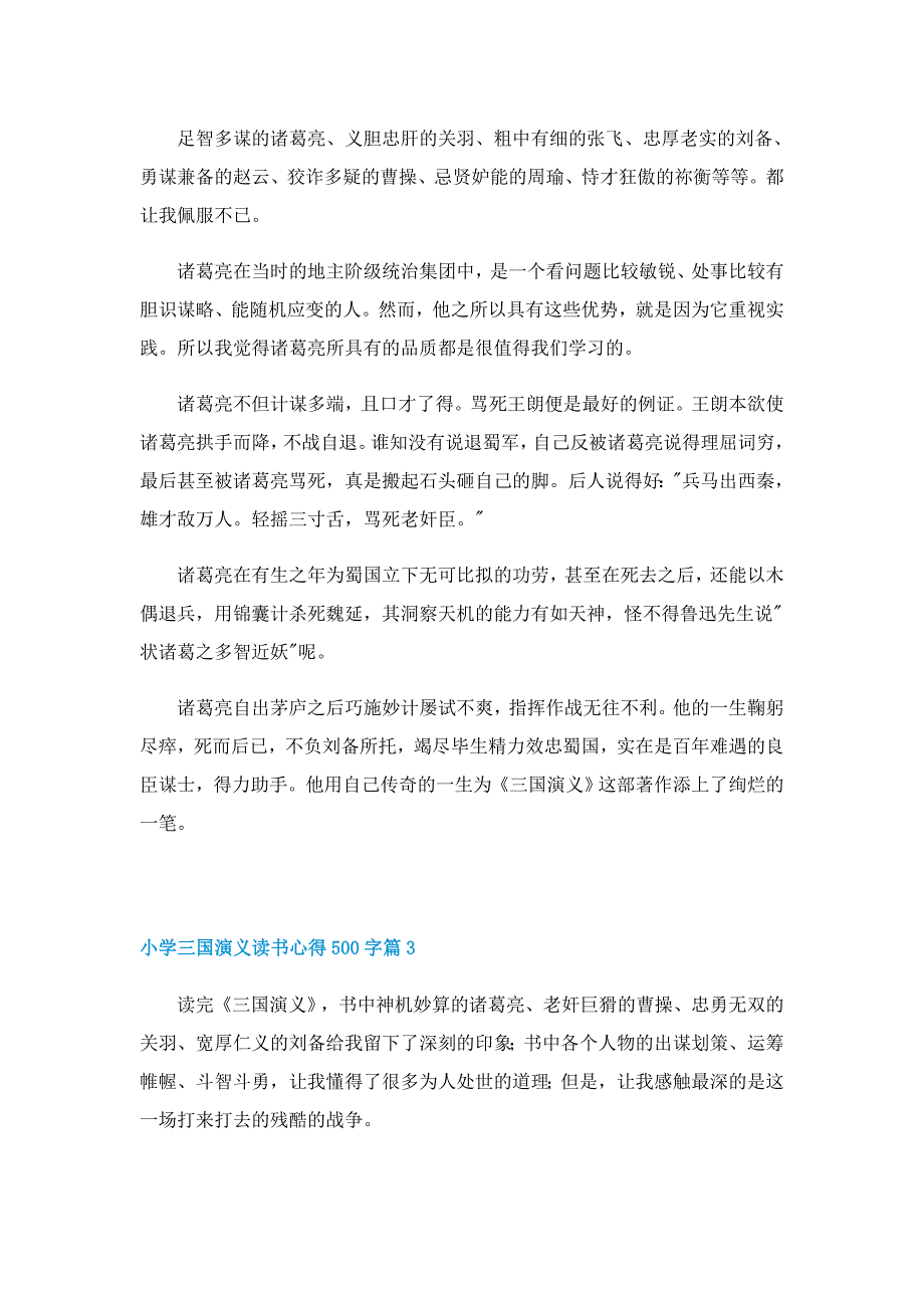 小学三国演义读书心得500字6篇_第2页