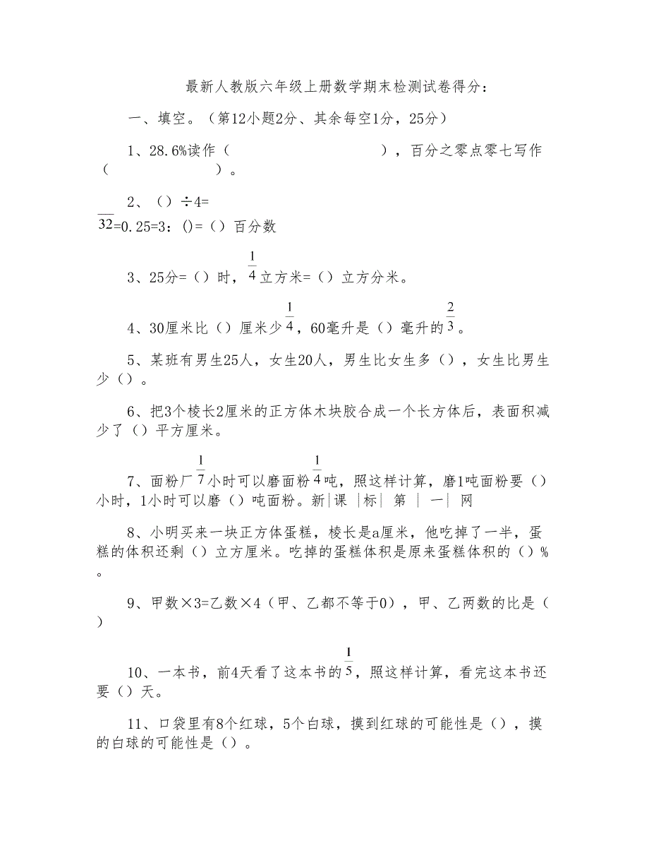 人教版六年级上册数学期末总复习检测试卷(32)_第1页