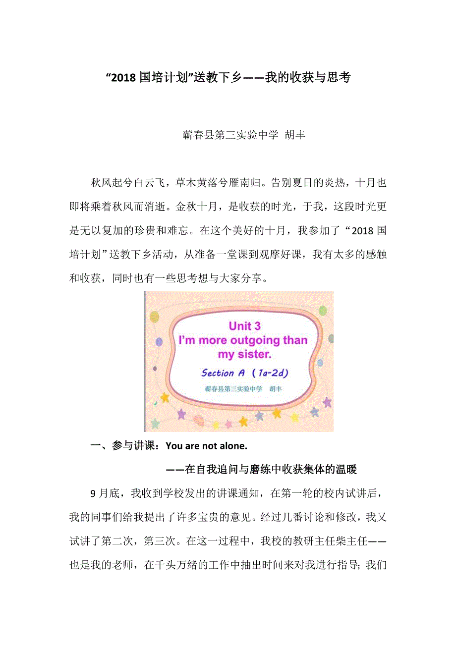 “2018国培计划”送教下乡——我的收获与思考优秀典型好故事胡丰.docx_第1页