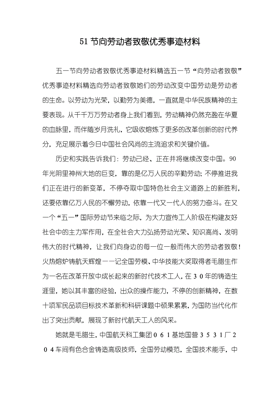 51节向劳动者致敬优秀事迹材料_第1页