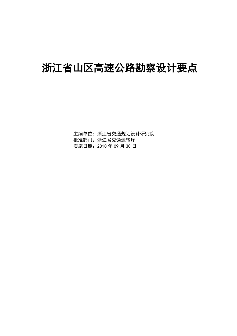 浙江省山区高速公路勘察设计要点word版_第1页