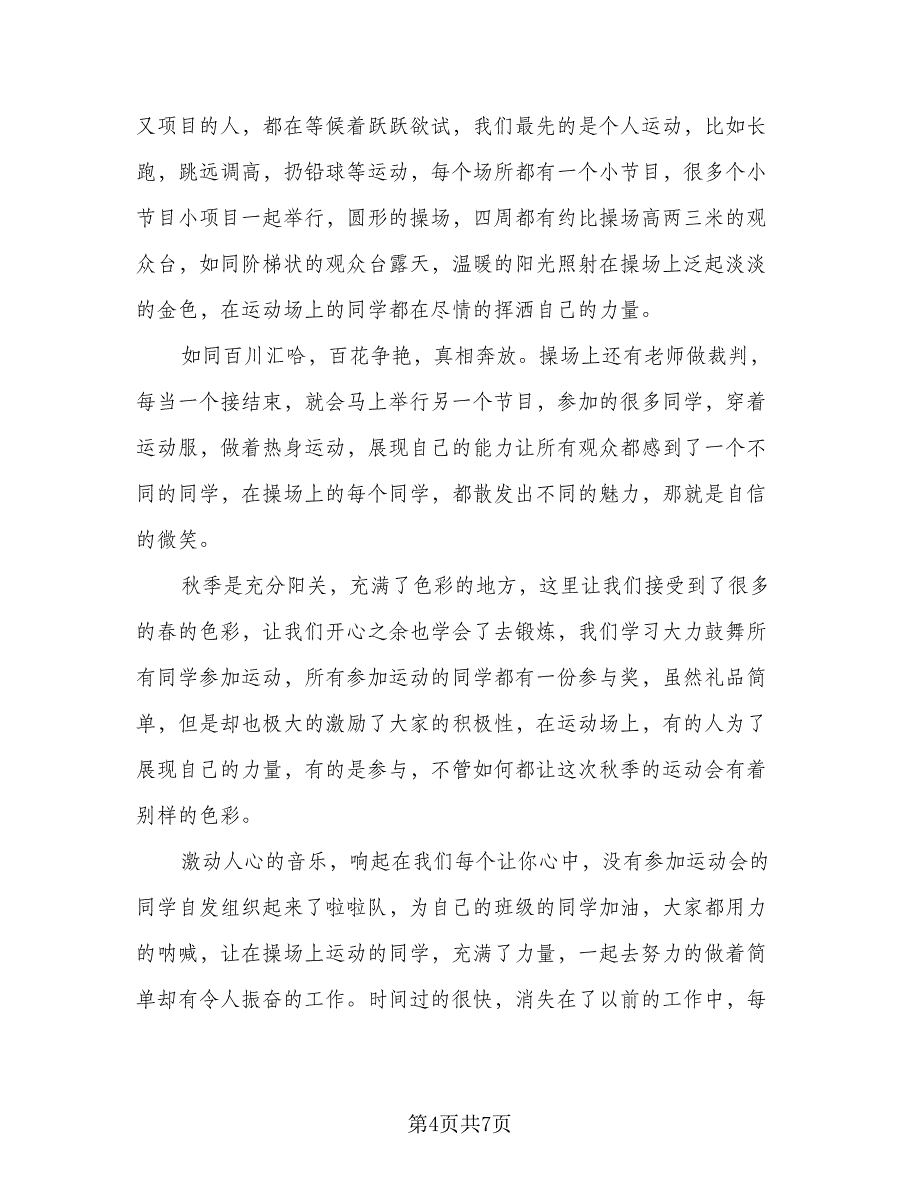 秋季运动会活动总结格式范文（四篇）.doc_第4页