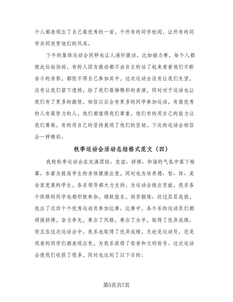 秋季运动会活动总结格式范文（四篇）.doc_第5页