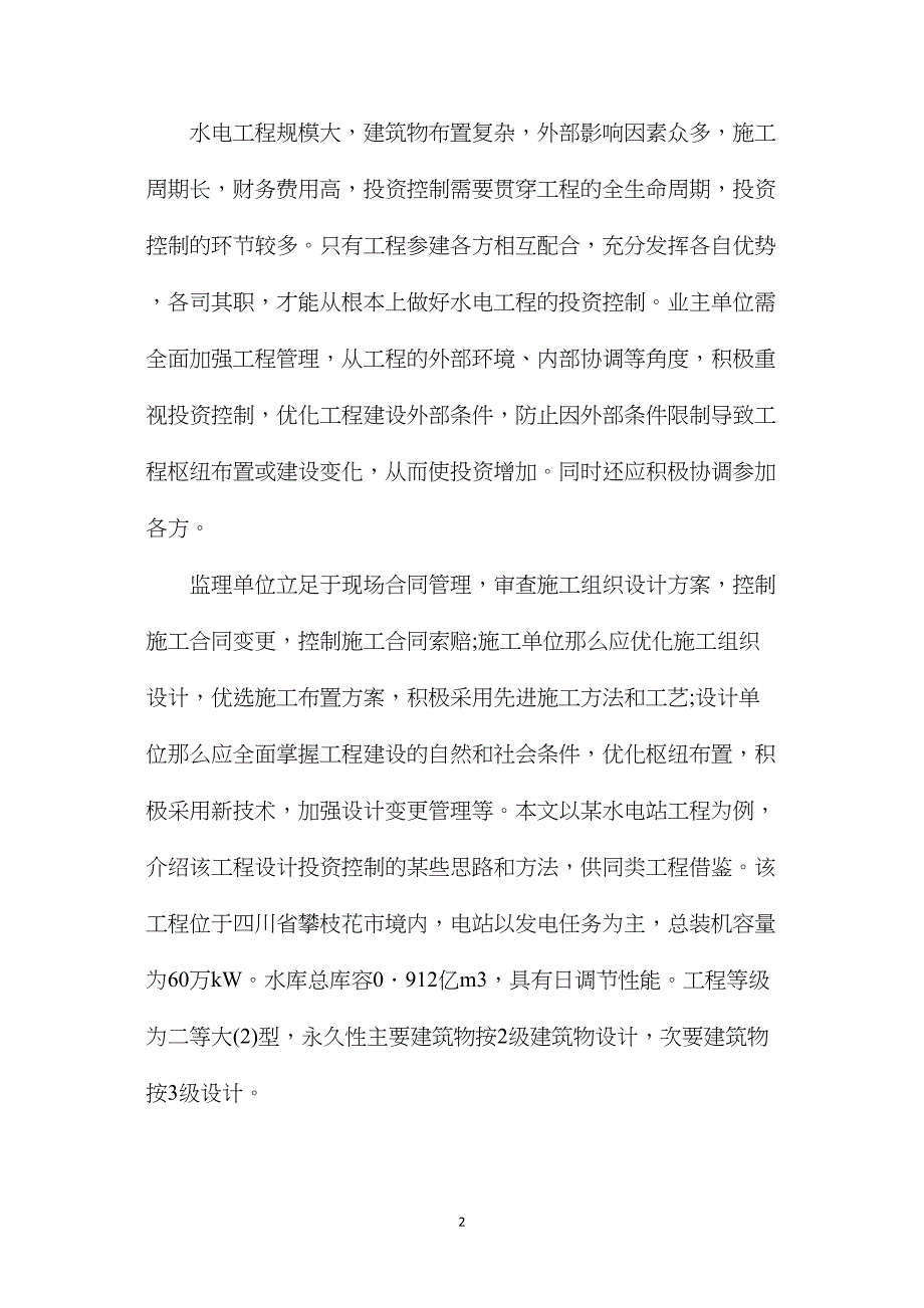 水电工程设计投资控制经验分析.doc_第2页