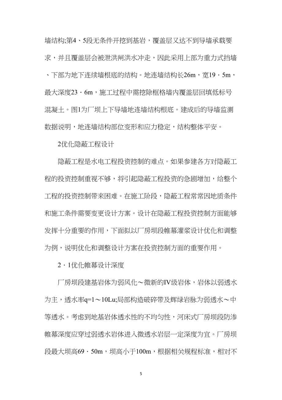 水电工程设计投资控制经验分析.doc_第5页