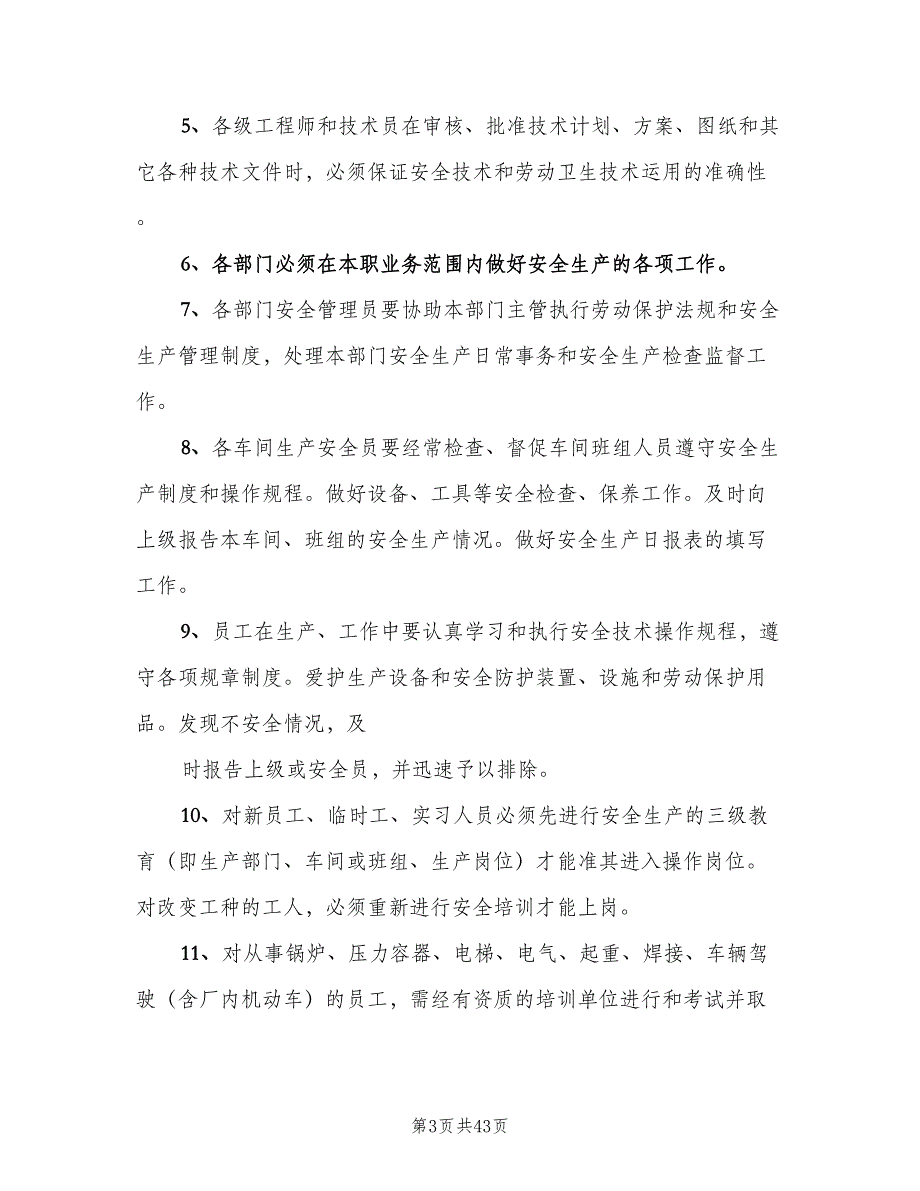 安全生产管理制度标准模板（8篇）_第3页