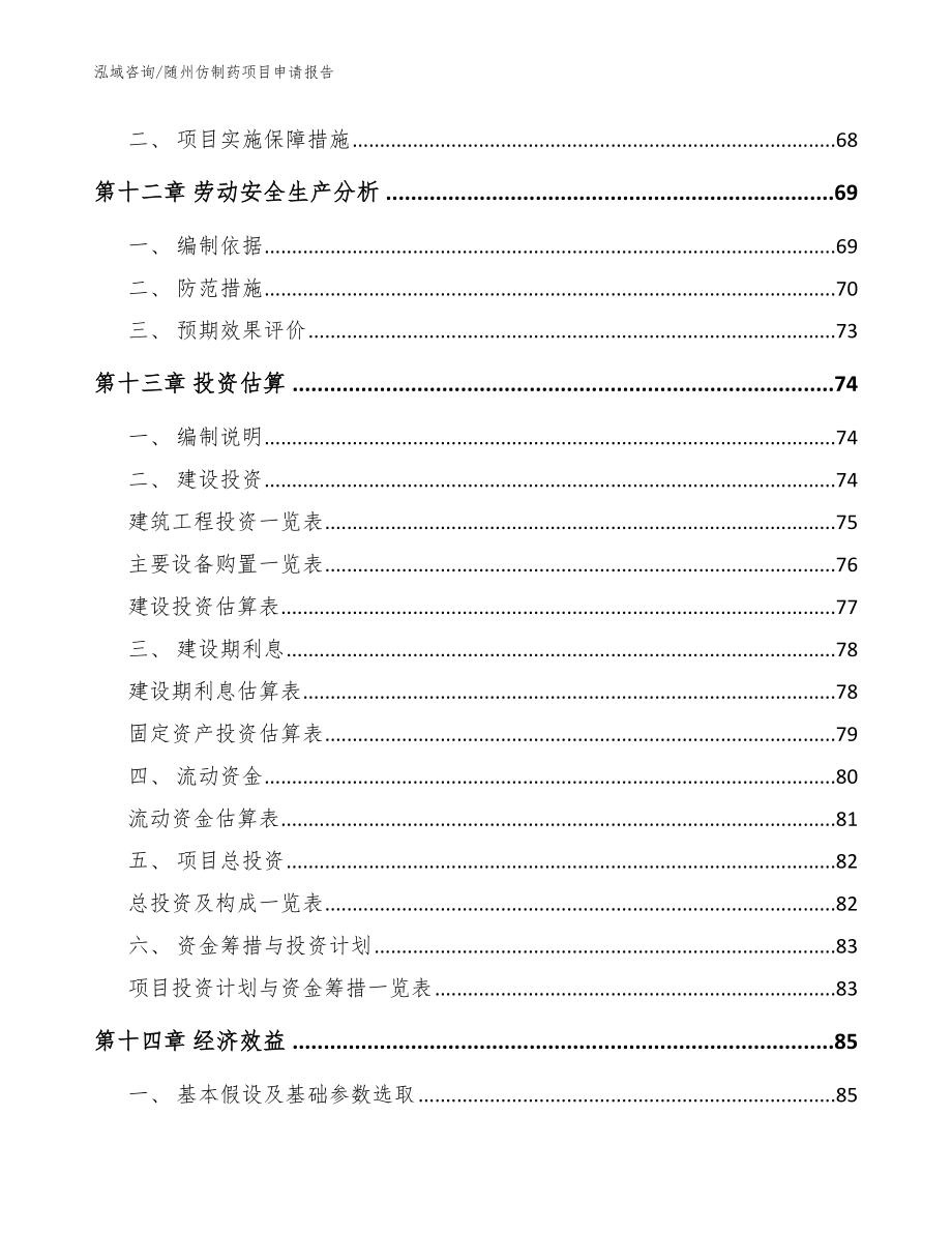 随州仿制药项目申请报告（范文）_第4页