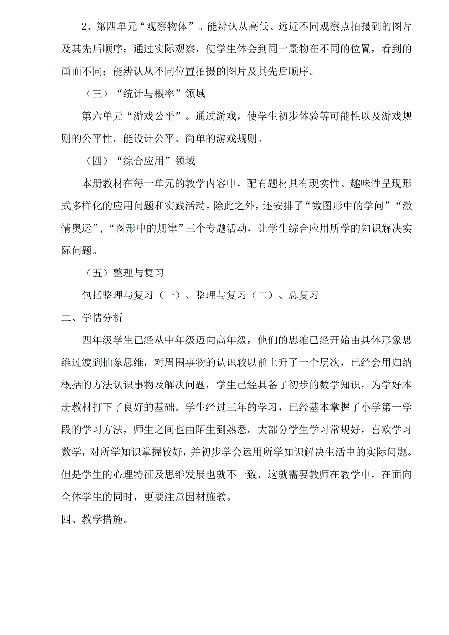 北师大版四年级下册数学教学计划_第2页