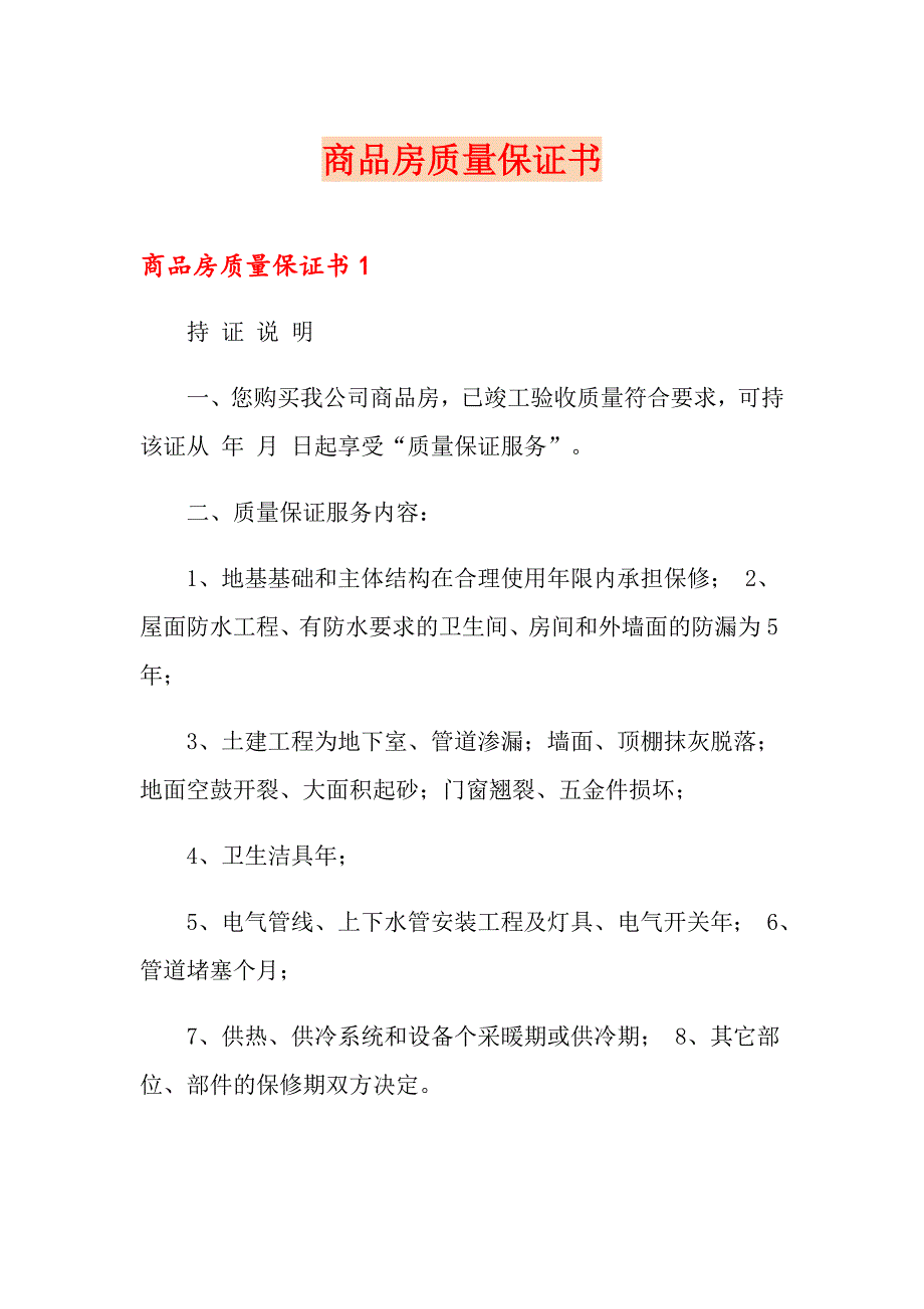 商品房质量保证书_第1页